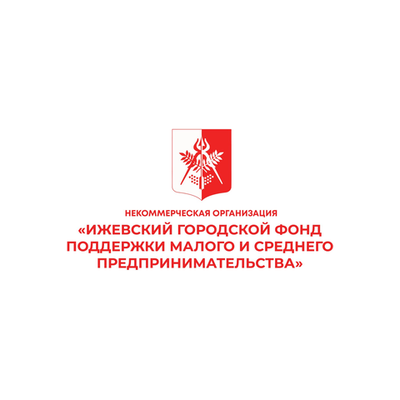 Ижевский городской фонд поддержки малого и среднего предпринимательства