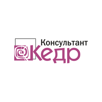 Кедр-Консультант