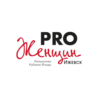 PRO Женщин — инициатива Рыбаков Фонда, Ижевск