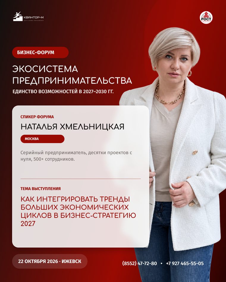 Наталья Хмельницкая — как встроить тренды больших экономических циклов в стратегию 2027