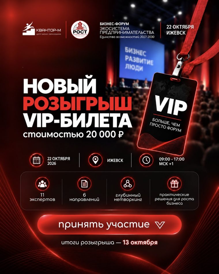 Новый розыгрыш VIP-билета на бизнес-форум — 20 000 ₽